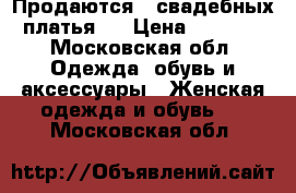 Продаются 2 свадебных платья., › Цена ­ 1 500 - Московская обл. Одежда, обувь и аксессуары » Женская одежда и обувь   . Московская обл.